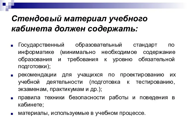 Стендовый материал учебного кабинета должен содержать: Государственный образовательный стандарт по информатике