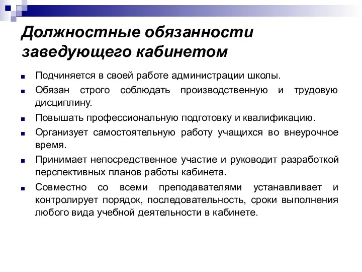 Должностные обязанности заведующего кабинетом Подчиняется в своей работе администрации школы. Обязан