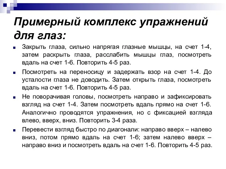 Примерный комплекс упражнений для глаз: Закрыть глаза, сильно напрягая глазные мышцы,