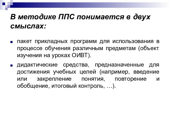 В методике ППС понимается в двух смыслах: пакет прикладных программ для