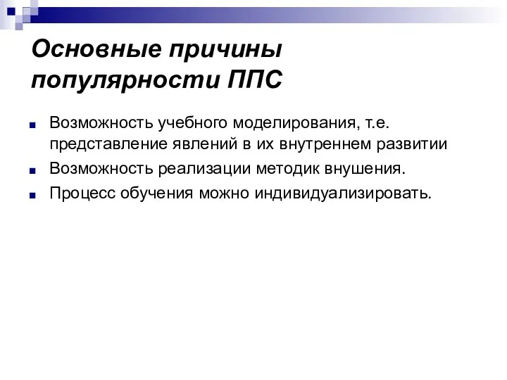 Основные причины популярности ППС Возможность учебного моделирования, т.е. представление явлений в