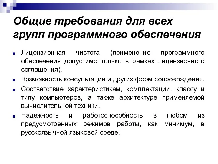 Общие требования для всех групп программного обеспечения Лицензионная чистота (применение программного