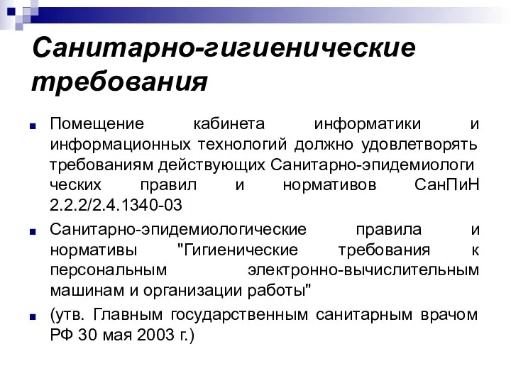 Санитарно-гигиенические требования Помещение кабинета информатики и информационных технологий должно удовлетворять требованиям