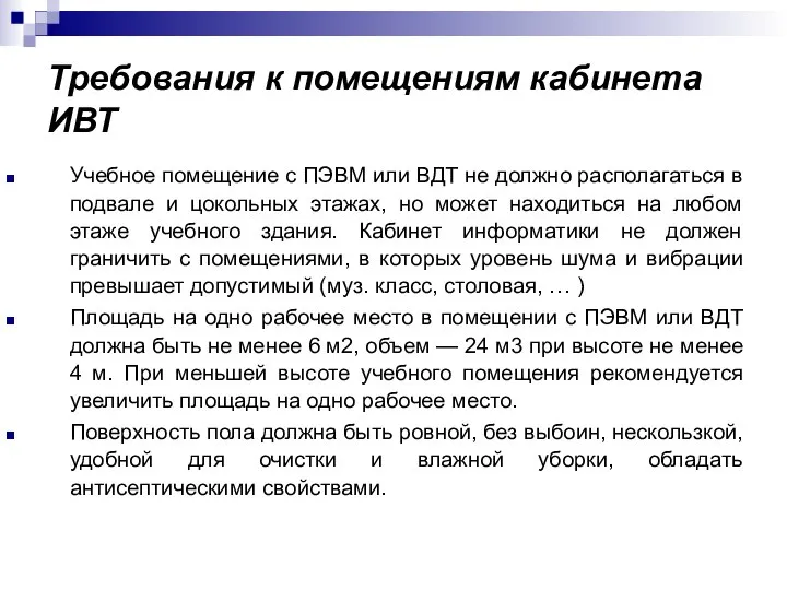 Требования к помещениям кабинета ИВТ Учебное помещение с ПЭВМ или ВДТ