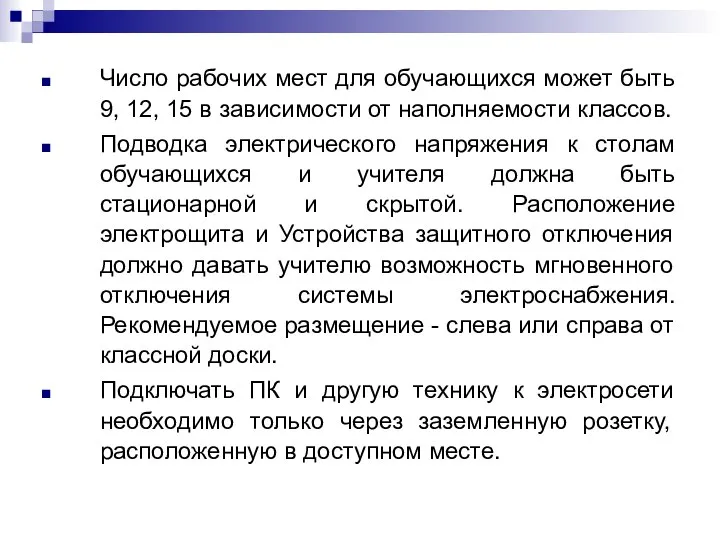 Число рабочих мест для обучающихся может быть 9, 12, 15 в