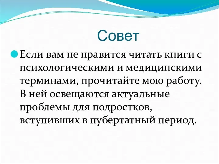 Совет Если вам не нравится читать книги с психологическими и медицинскими