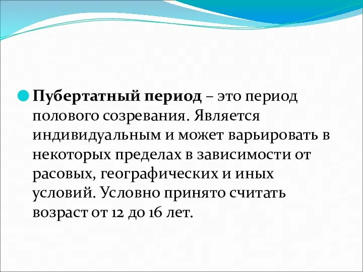 Пубертатный период – это период полового созревания. Является индивидуальным и может