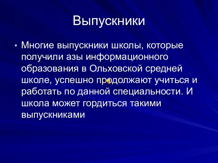 Выпускники Многие выпускники школы, которые получили азы информационного образования в Ольховской