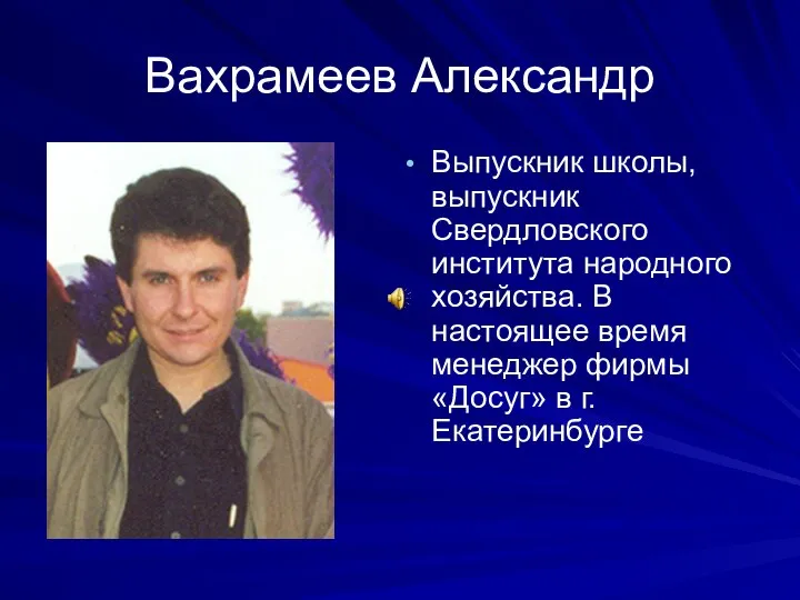 Вахрамеев Александр Выпускник школы, выпускник Свердловского института народного хозяйства. В настоящее