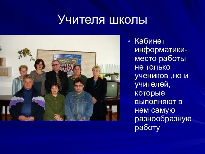 Учителя школы Кабинет информатики-место работы не только учеников ,но и учителей,