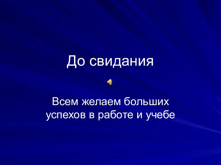 До свидания Всем желаем больших успехов в работе и учебе