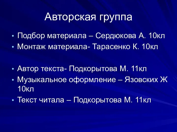 Авторская группа Подбор материала – Сердюкова А. 10кл Монтаж материала- Тарасенко