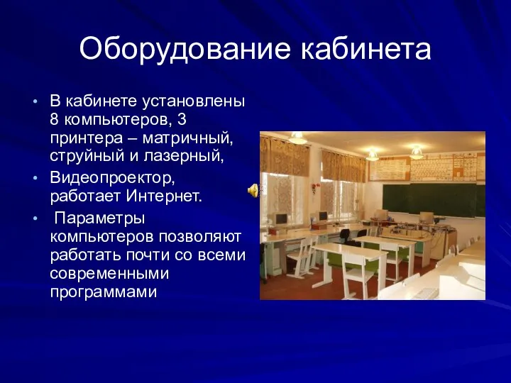 Оборудование кабинета В кабинете установлены 8 компьютеров, 3 принтера – матричный,