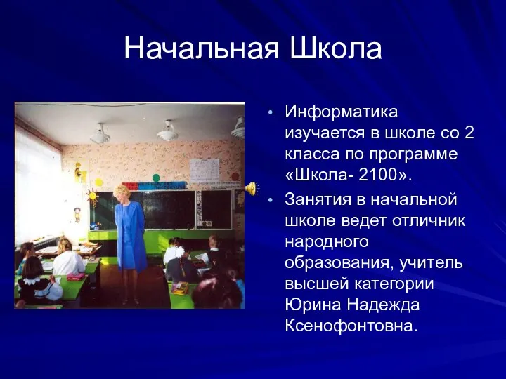 Начальная Школа Информатика изучается в школе со 2 класса по программе