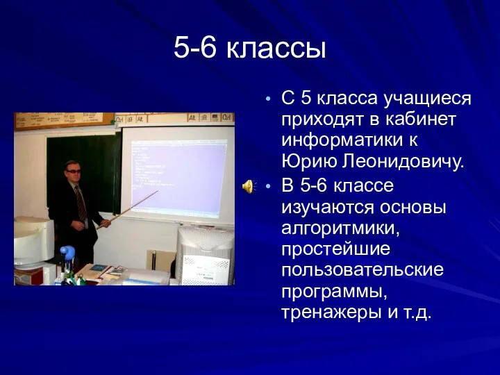 5-6 классы С 5 класса учащиеся приходят в кабинет информатики к