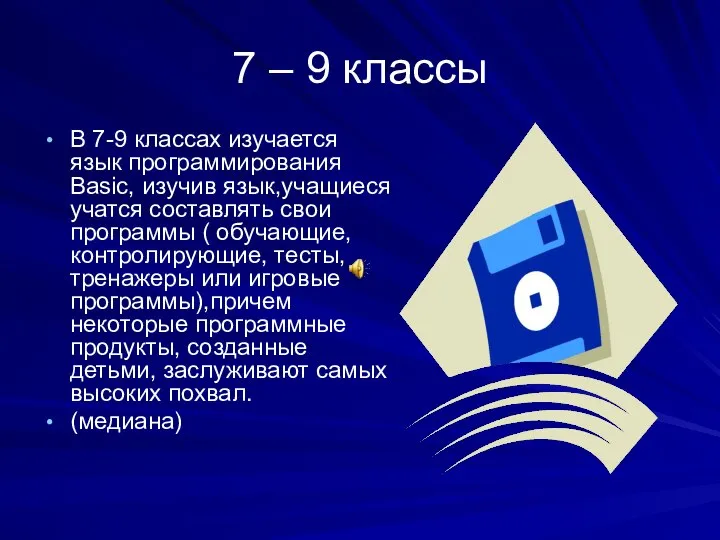 7 – 9 классы В 7-9 классах изучается язык программирования Basic,