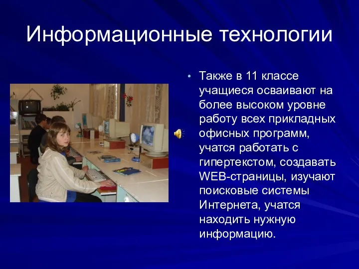 Информационные технологии Также в 11 классе учащиеся осваивают на более высоком