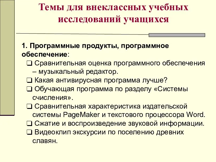 Темы для внеклассных учебных исследований учащихся 1. Программные продукты, программное обеспечение: