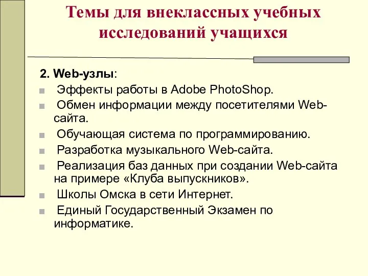 Темы для внеклассных учебных исследований учащихся 2. Web-узлы: Эффекты работы в