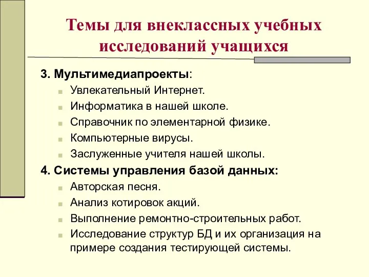 Темы для внеклассных учебных исследований учащихся 3. Мультимедиапроекты: Увлекательный Интернет. Информатика