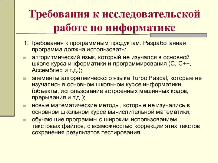 Требования к исследовательской работе по информатике 1. Требования к программным продуктам.