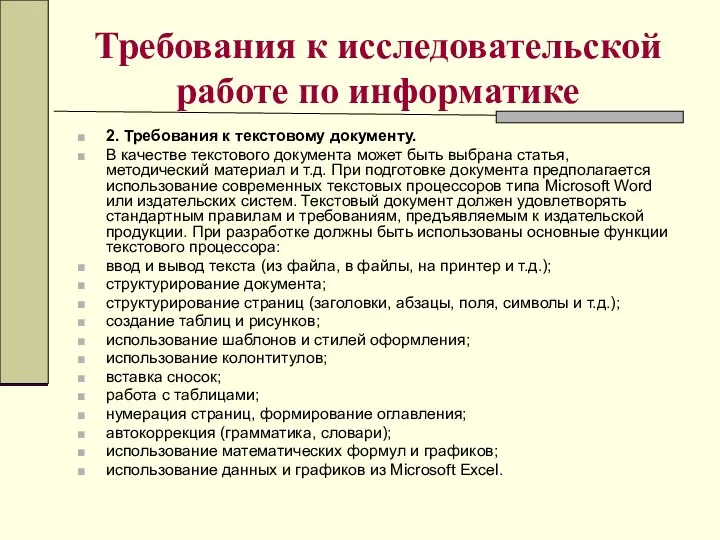 Требования к исследовательской работе по информатике 2. Требования к текстовому документу.