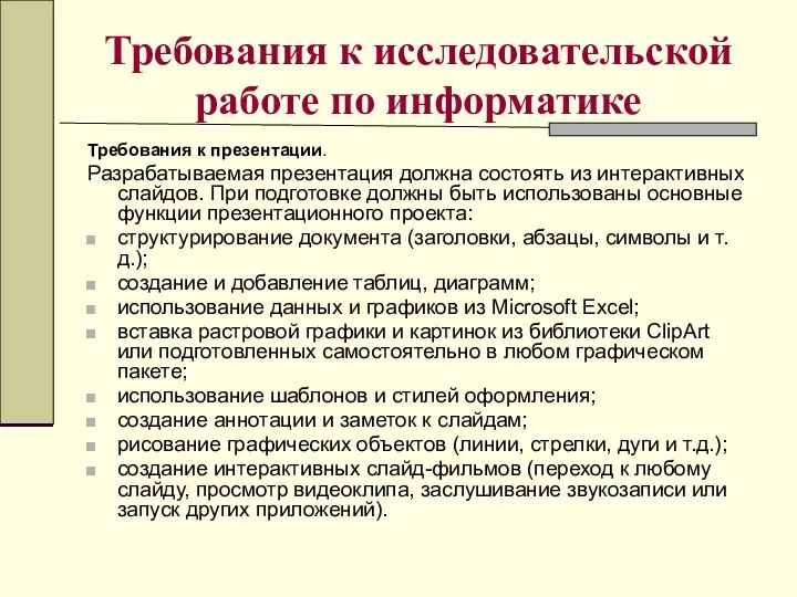 Требования к исследовательской работе по информатике Требования к презентации. Разрабатываемая презентация