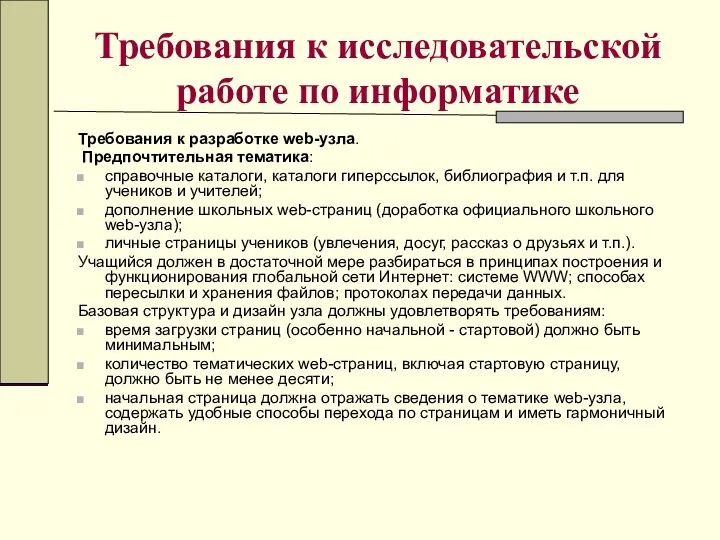 Требования к исследовательской работе по информатике Требования к разработке web-узла. Предпочтительная