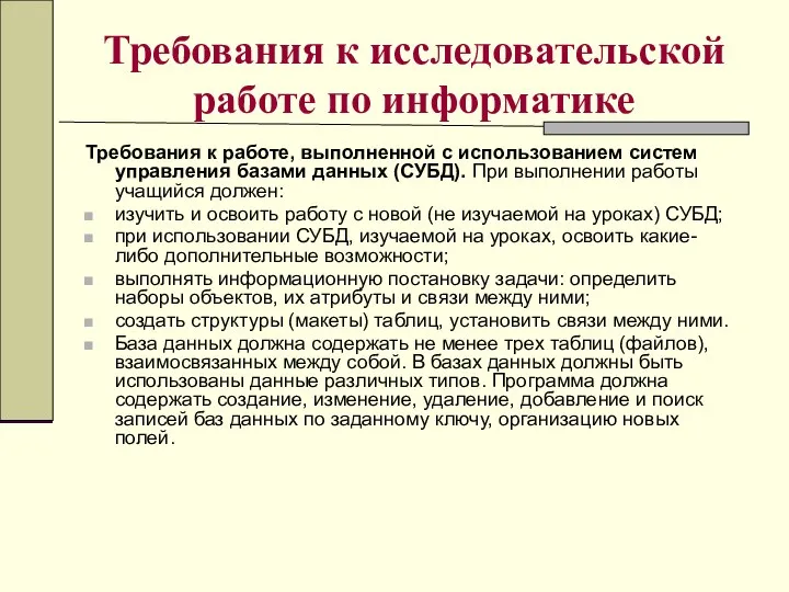 Требования к исследовательской работе по информатике Требования к работе, выполненной с