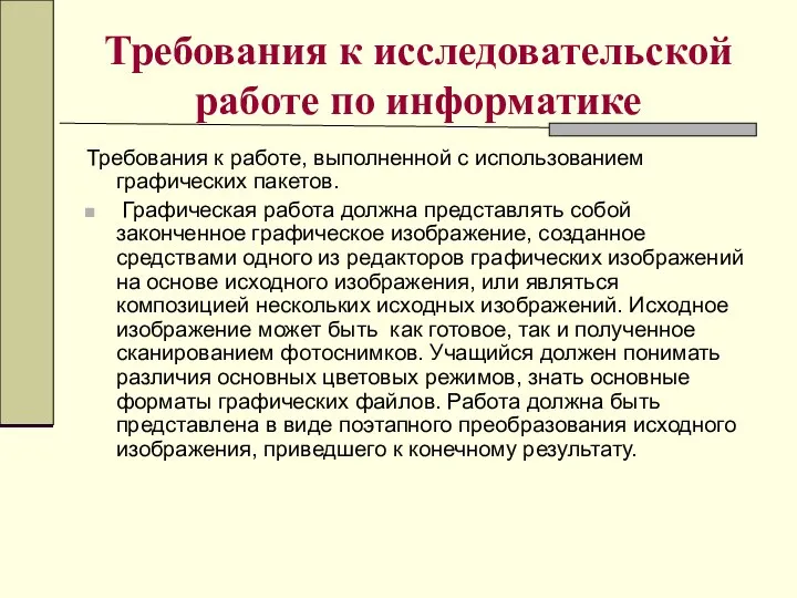 Требования к исследовательской работе по информатике Требования к работе, выполненной с