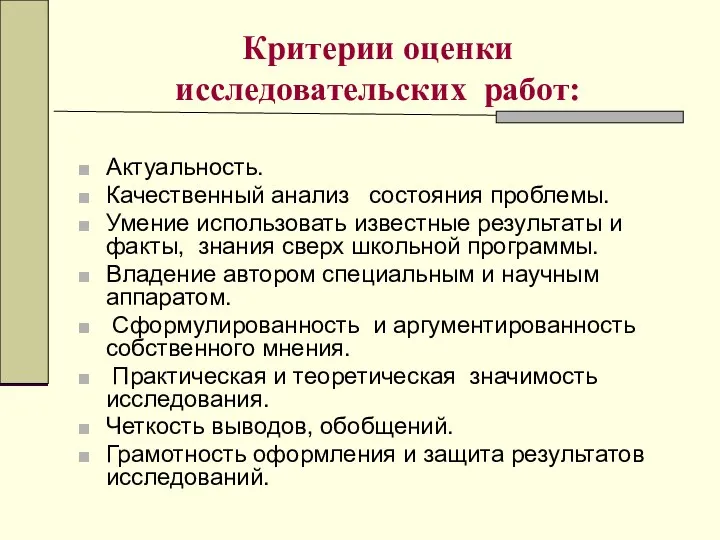 Критерии оценки исследовательских работ: Актуальность. Качественный анализ состояния проблемы. Умение использовать