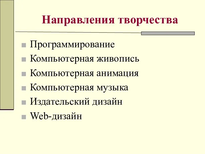 Направления творчества Программирование Компьютерная живопись Компьютерная анимация Компьютерная музыка Издательский дизайн Web-дизайн