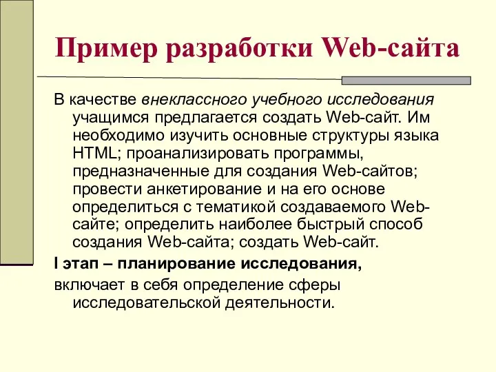 Пример разработки Web-сайта В качестве внеклассного учебного исследования учащимся предлагается создать