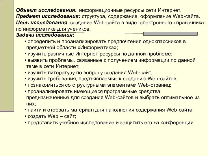 Объект исследования: информационные ресурсы сети Интернет. Предмет исследования: структура, содержание, оформление