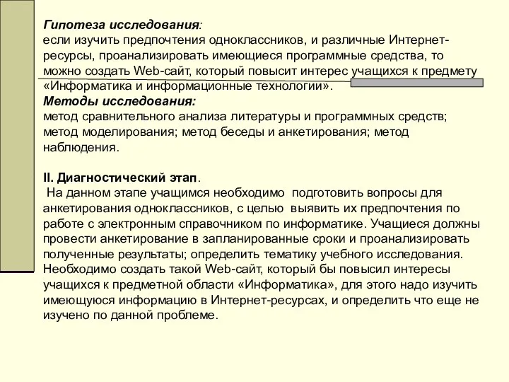 Гипотеза исследования: если изучить предпочтения одноклассников, и различные Интернет-ресурсы, проанализировать имеющиеся