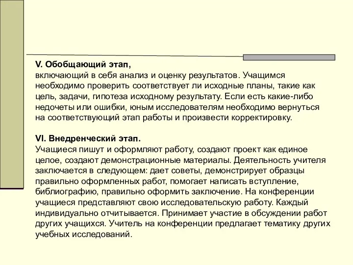 V. Обобщающий этап, включающий в себя анализ и оценку результатов. Учащимся