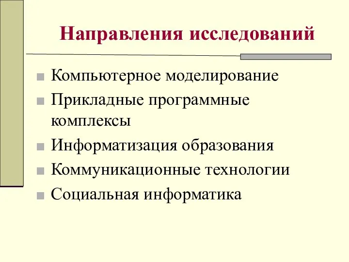 Направления исследований Компьютерное моделирование Прикладные программные комплексы Информатизация образования Коммуникационные технологии Социальная информатика