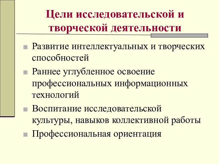 Цели исследовательской и творческой деятельности Развитие интеллектуальных и творческих способностей Раннее