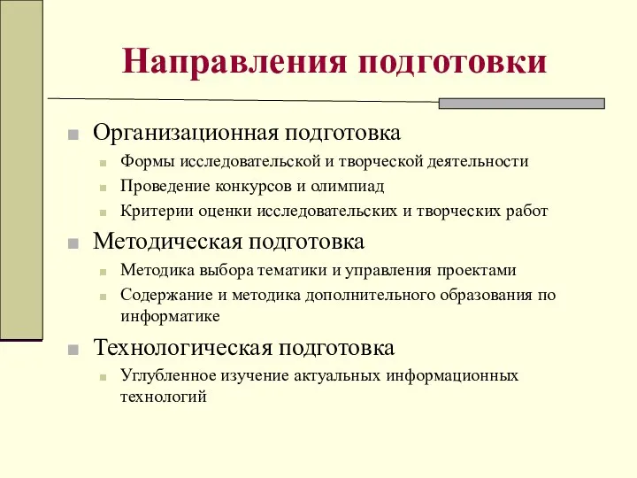 Направления подготовки Организационная подготовка Формы исследовательской и творческой деятельности Проведение конкурсов