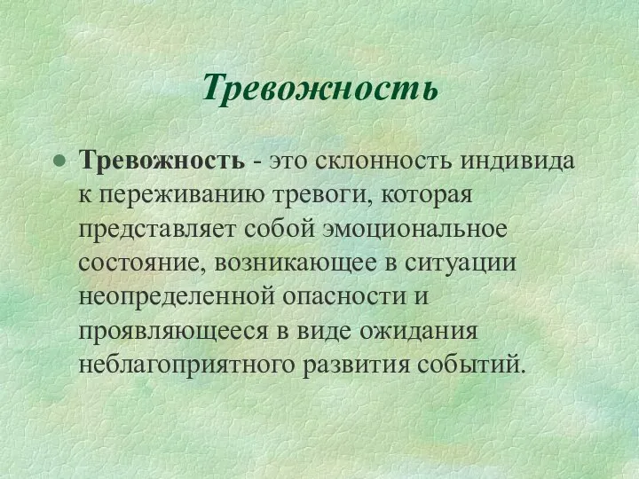 Тревожность Тревожность - это склонность индивида к переживанию тревоги, которая представляет