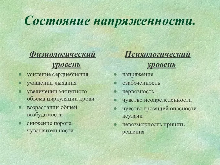 Состояние напряженности. Физиологический уровень усиление сердцебиения учащении дыхания увеличении минутного объема