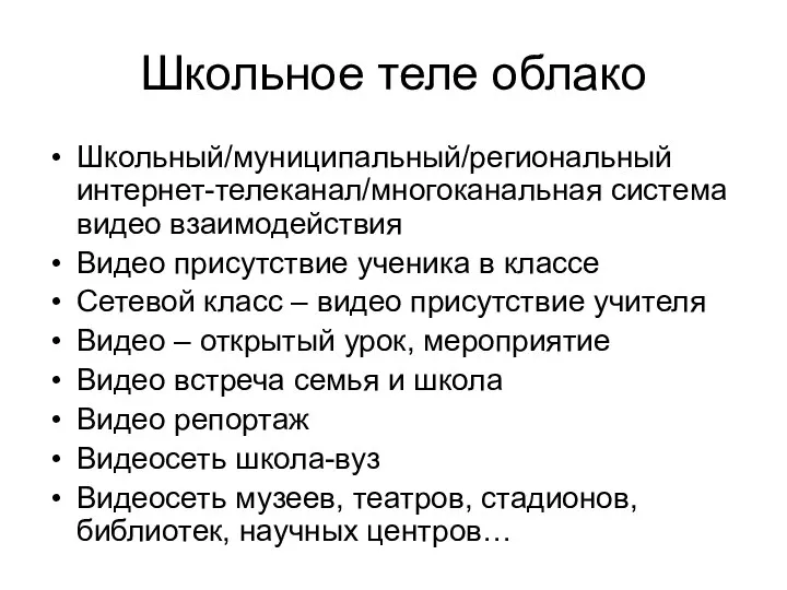 Школьное теле облако Школьный/муниципальный/региональный интернет-телеканал/многоканальная система видео взаимодействия Видео присутствие ученика