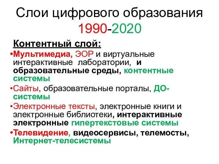 Слои цифрового образования 1990-2020 Контентный слой: Мультимедиа, ЭОР и виртуальные интерактивные