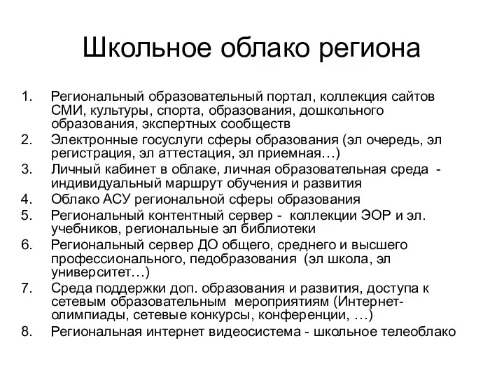 Школьное облако региона Региональный образовательный портал, коллекция сайтов СМИ, культуры, спорта,