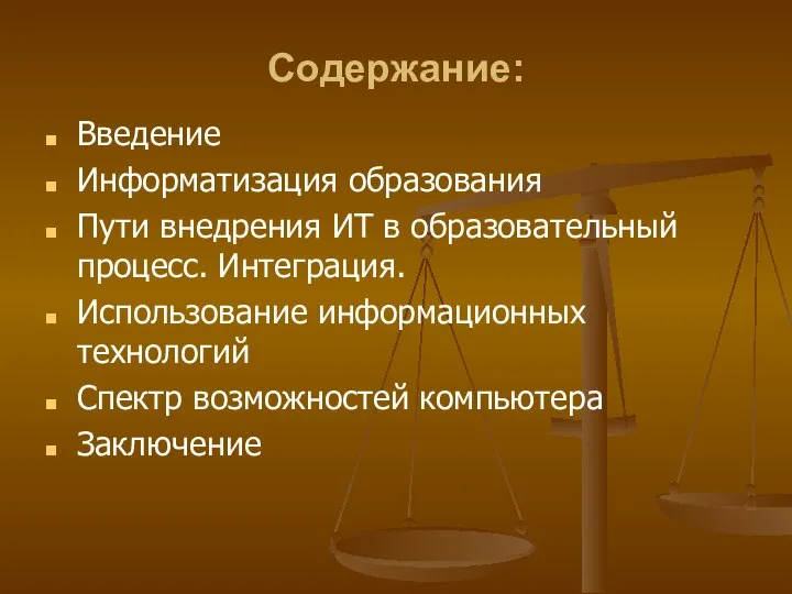 Содержание: Введение Информатизация образования Пути внедрения ИТ в образовательный процесс. Интеграция.