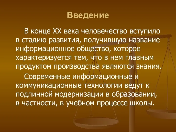 Введение В конце XX века человечество вступило в стадию развития, получившую