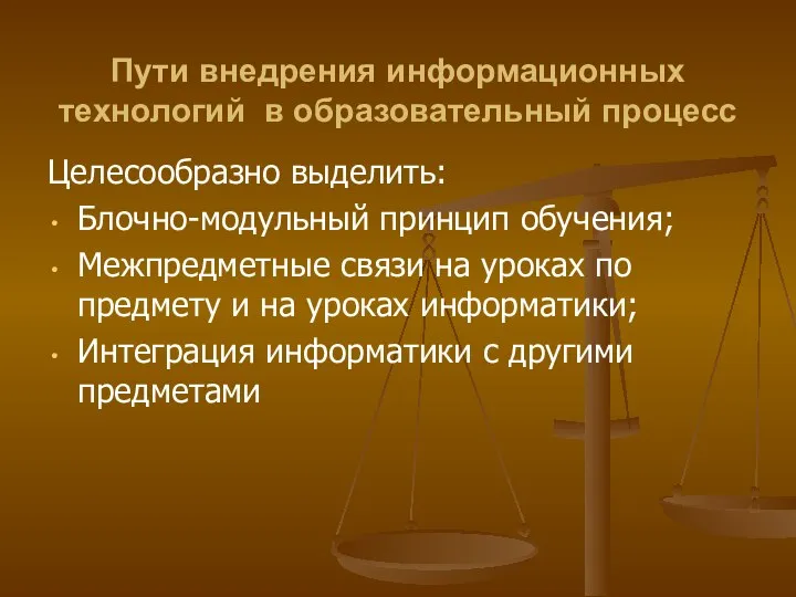 Пути внедрения информационных технологий в образовательный процесс Целесообразно выделить: Блочно-модульный принцип