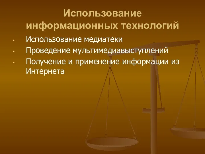 Использование информационных технологий Использование медиатеки Проведение мультимедиавыступлений Получение и применение информации из Интернета