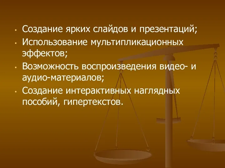 Создание ярких слайдов и презентаций; Использование мультипликационных эффектов; Возможность воспроизведения видео-