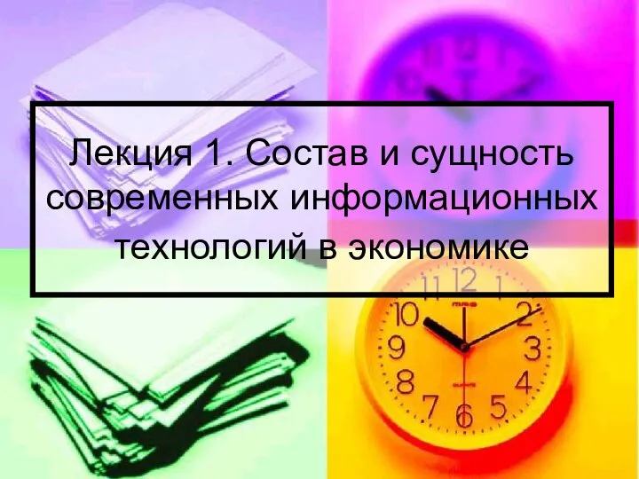 Лекция 1. Состав и сущность современных информационных технологий в экономике